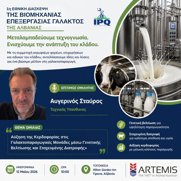 artemis προσκεκλημένος ομιλητής διασκεψη αλβανία