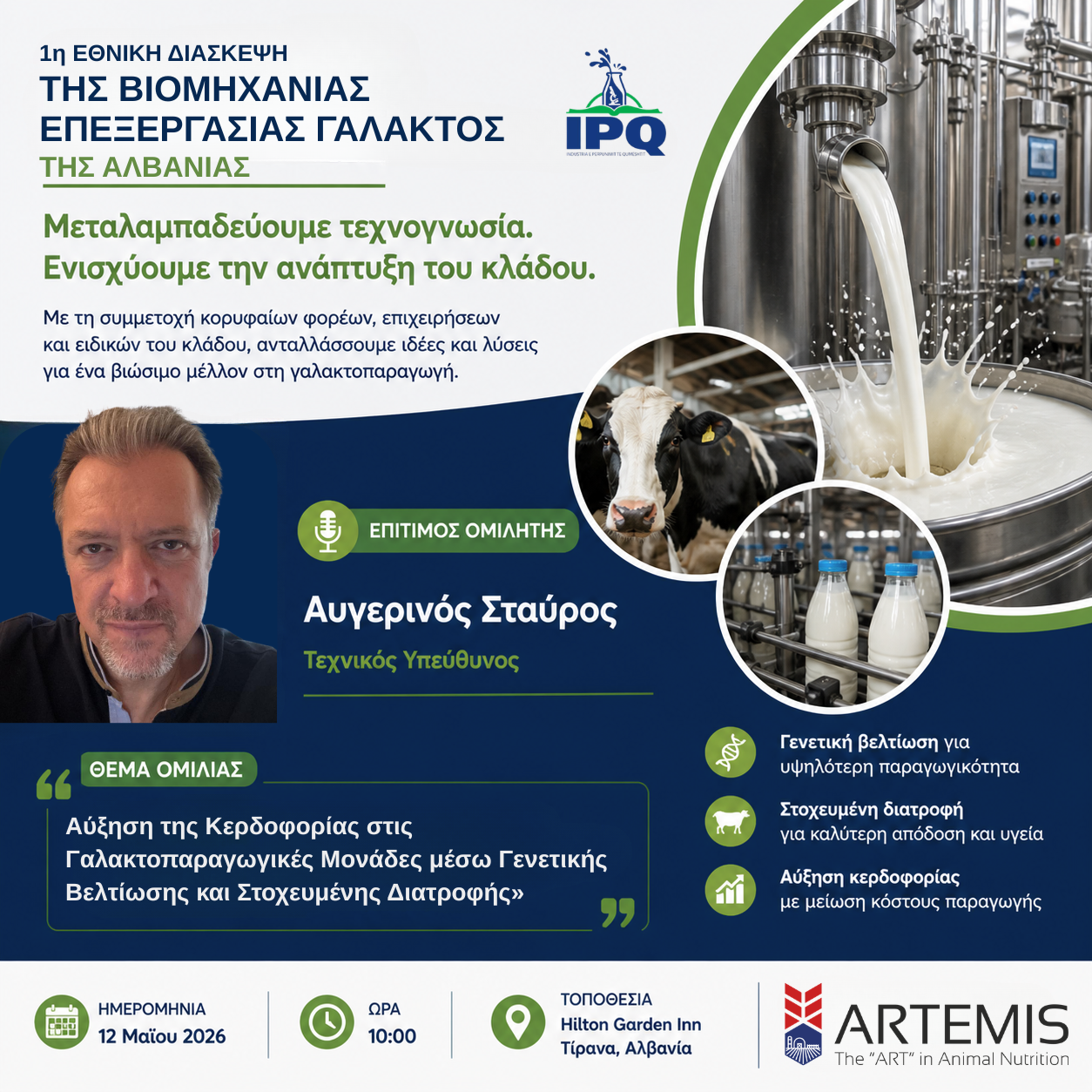 artemis προσκεκλημένος ομιλητής διασκεψη αλβανία
